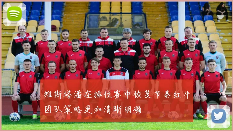 维斯塔潘在排位赛中恢复节奏红牛团队策略更加清晰明确