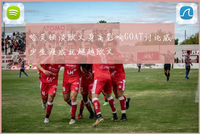 哈灵顿谈欧文身高影响GOAT讨论威少生涯成就超越欧文