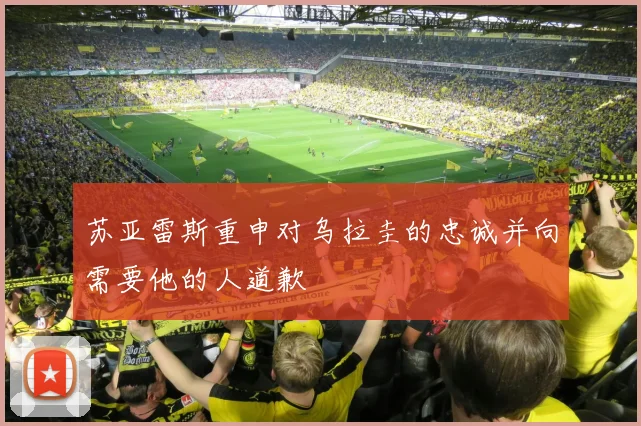 苏亚雷斯重申对乌拉圭的忠诚并向需要他的人道歉