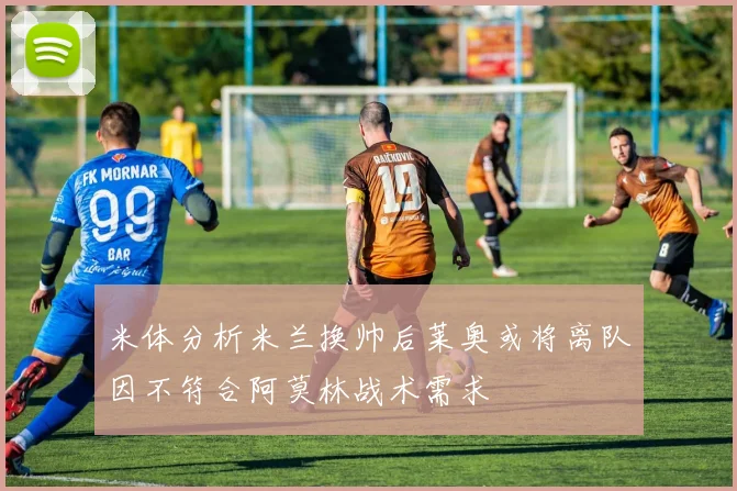 米体分析米兰换帅后莱奥或将离队因不符合阿莫林战术需求