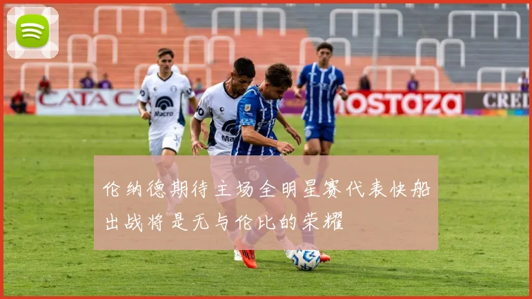 伦纳德期待主场全明星赛代表快船出战将是无与伦比的荣耀