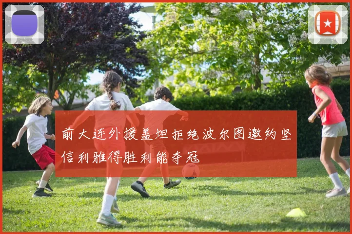 前大连外援盖坦拒绝波尔图邀约坚信利雅得胜利能夺冠