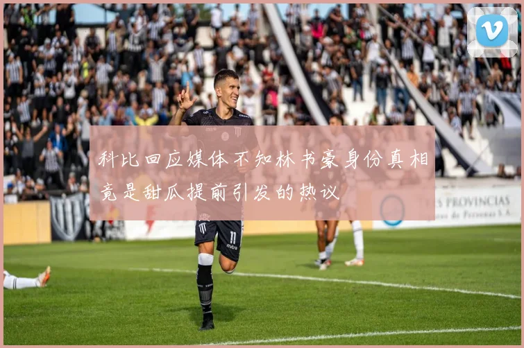 科比回应媒体不知林书豪身份真相竟是甜瓜提前引发的热议